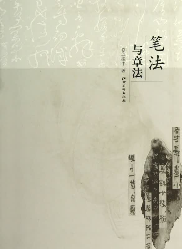笔法与章法