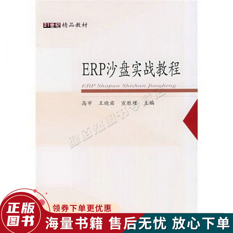 ERP沙盘实战教程21世纪精品教材