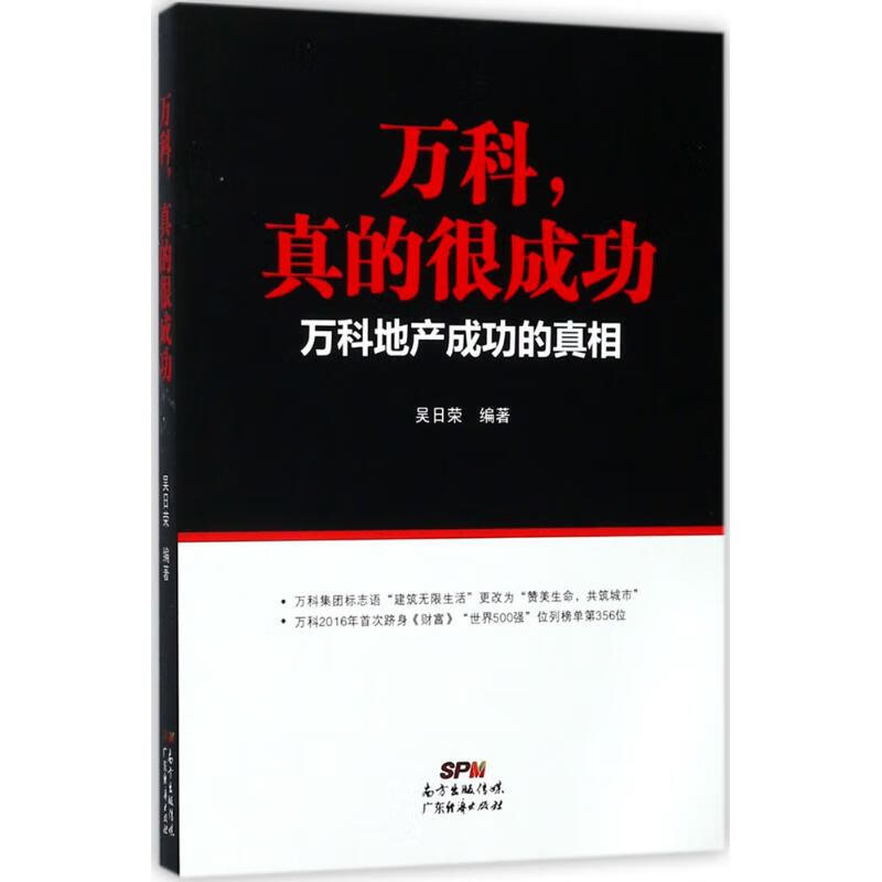 万科,真的很成功