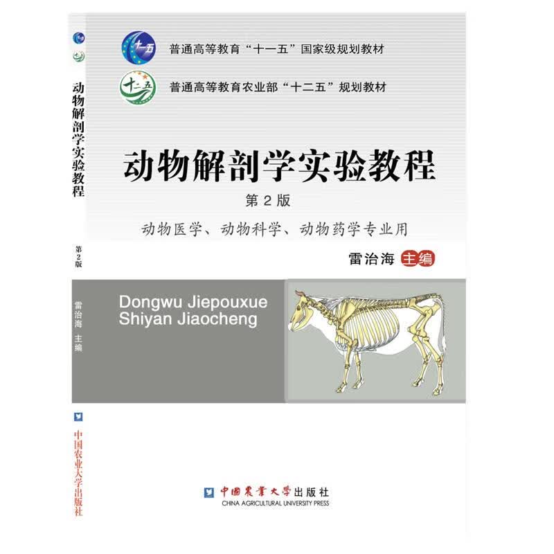 动物解剖学实验教程 雷治海 书籍
