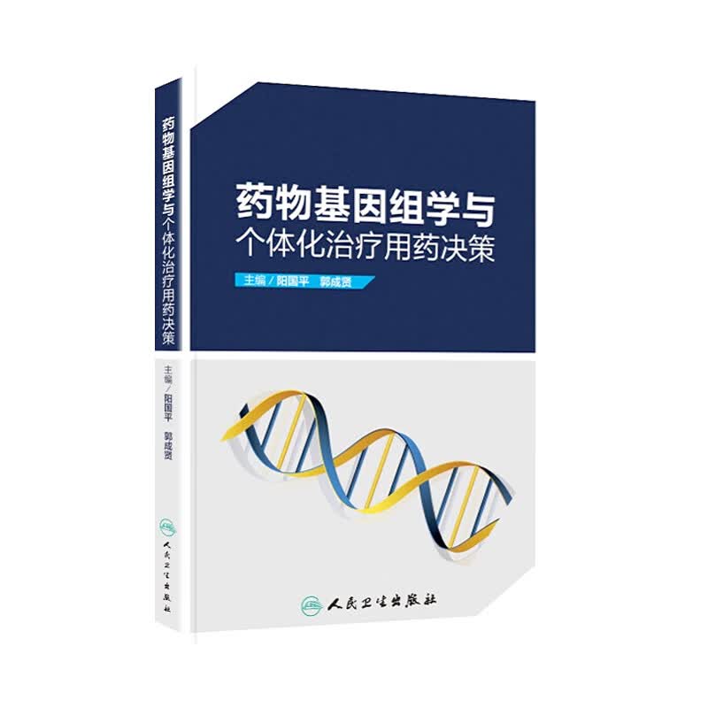 药物基因组学与个体化治疗用药决策