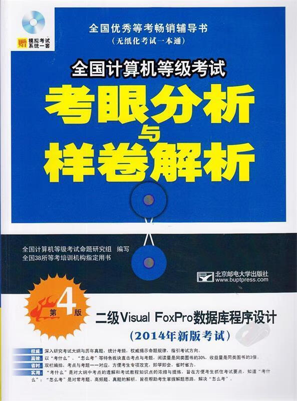 2014全国计算机等级考试考眼分析与样卷解析