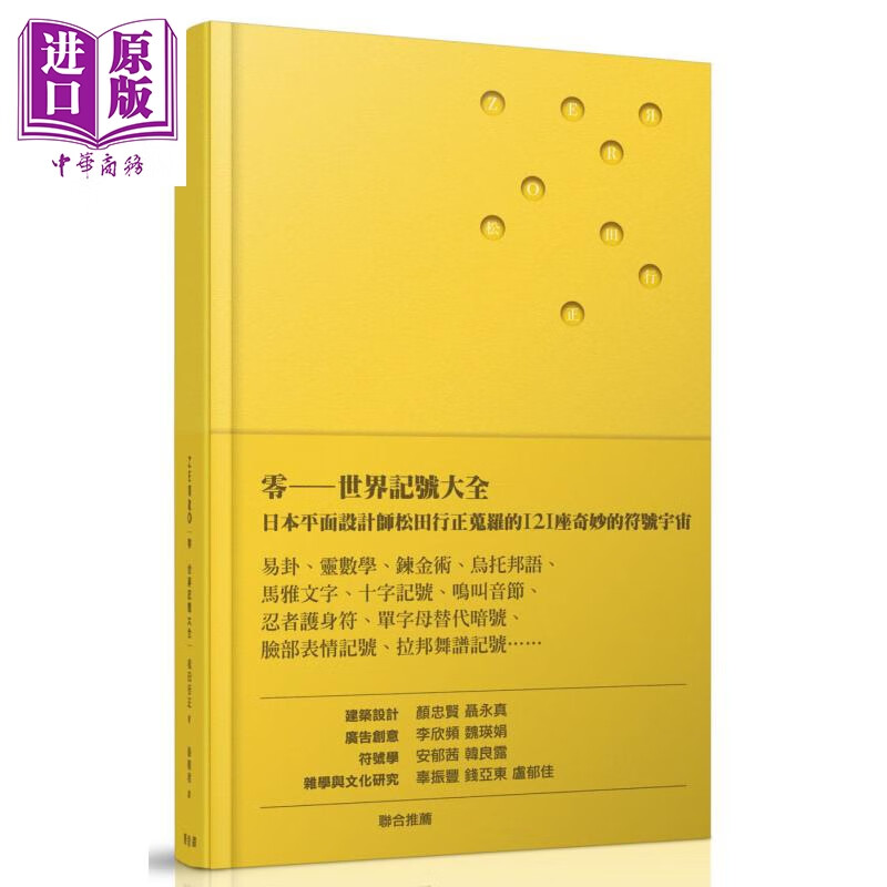 ZERRO零 世界记号大全 港台原版 松田行正 漫游者文化 精装