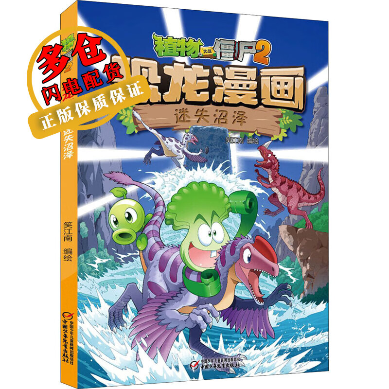 植物大战僵尸2 恐龙漫画 迷失沼泽 笑江南 绘 动漫/卡通 WX怎么看?