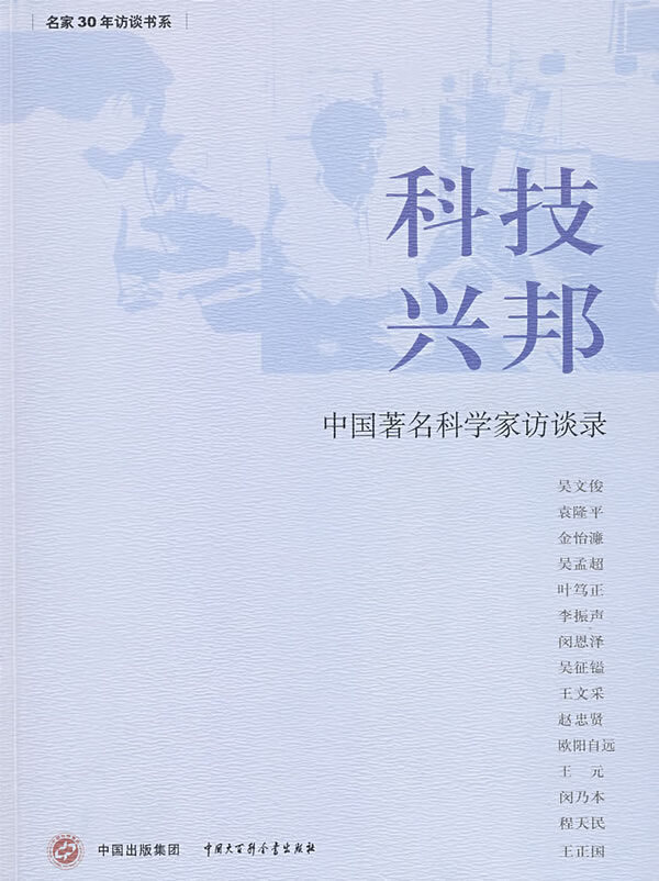 科技兴邦--中国著名科学家访谈录