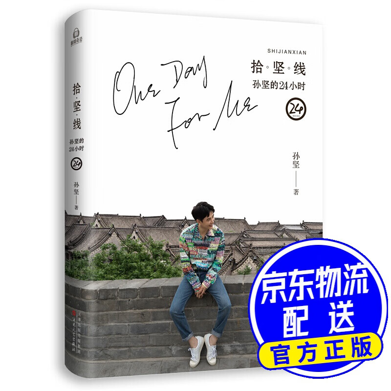 拾坚线