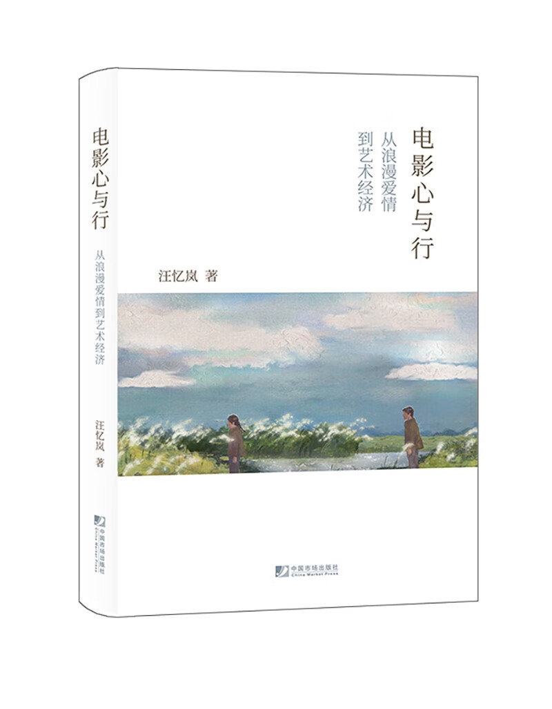 电影心与行:从浪漫爱情到艺术经济