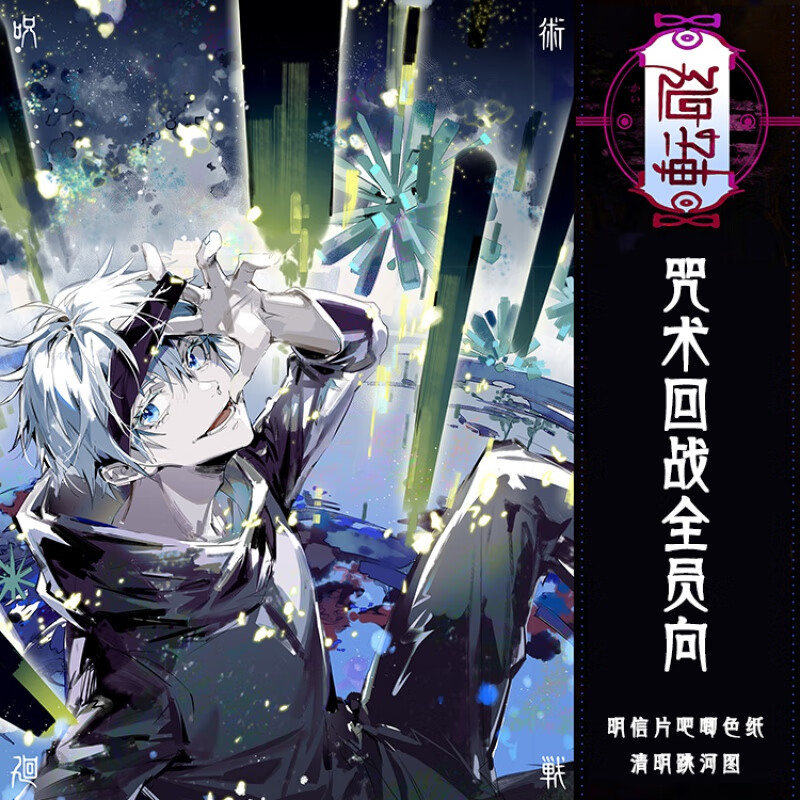 咒术回战明信片 咒术回战同人廻转插画明信片吧唧色纸 五条悟猫咪 廻