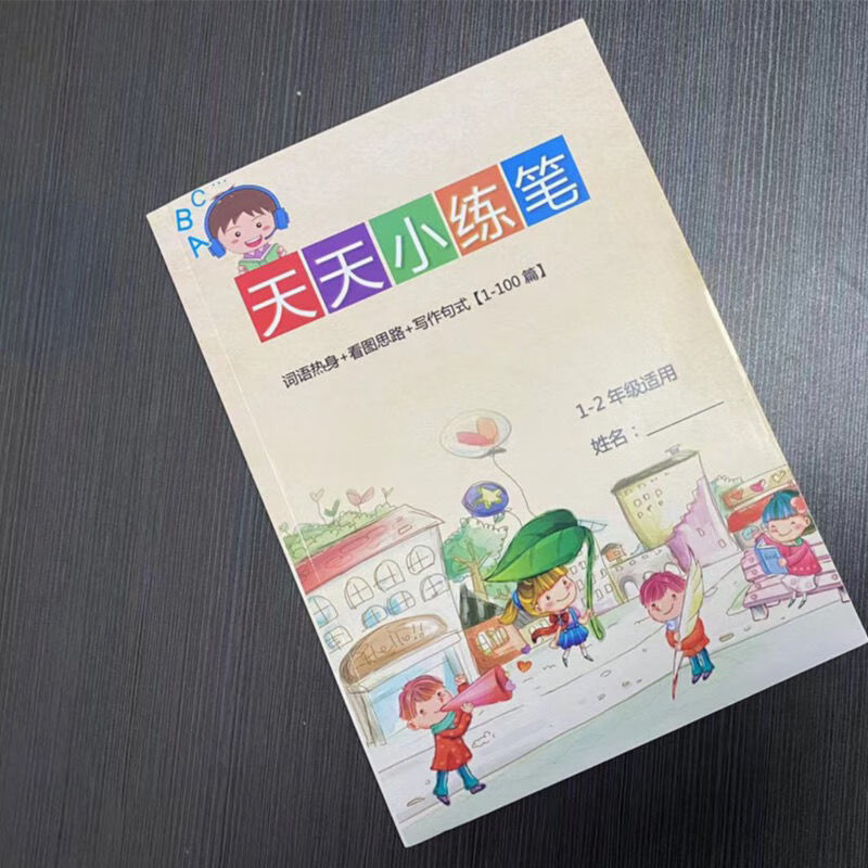 看图写话一二年级天天小练笔小学语文提高写作水平 小练笔100篇(双面