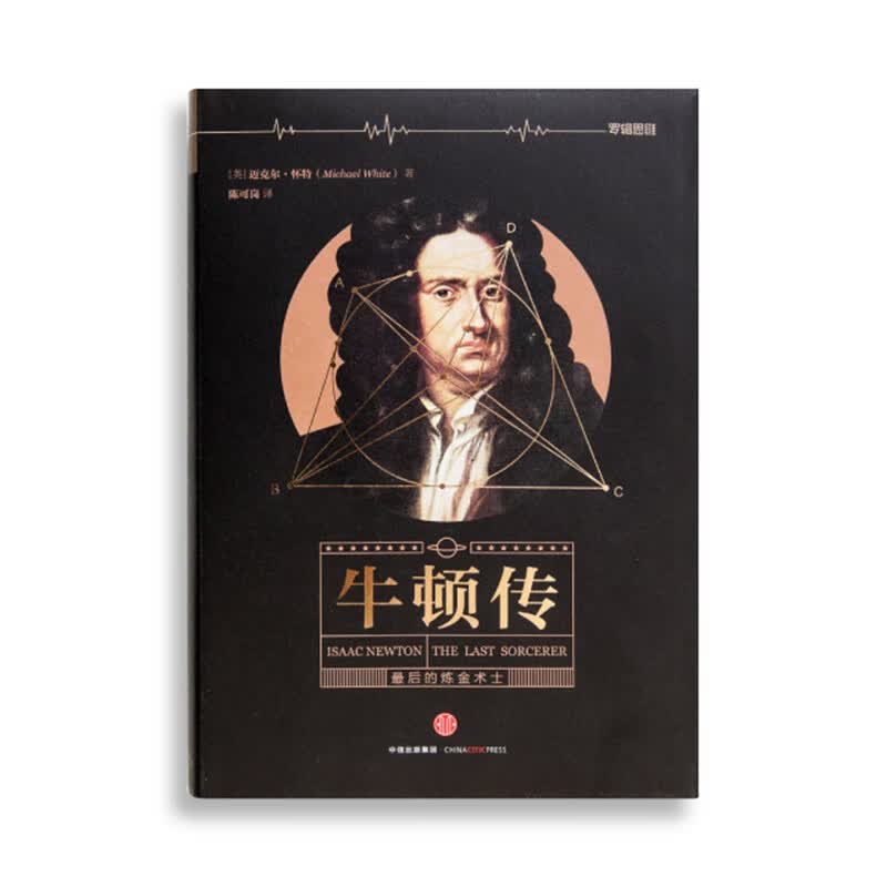 最后的炼金术士：牛顿传(精装版)