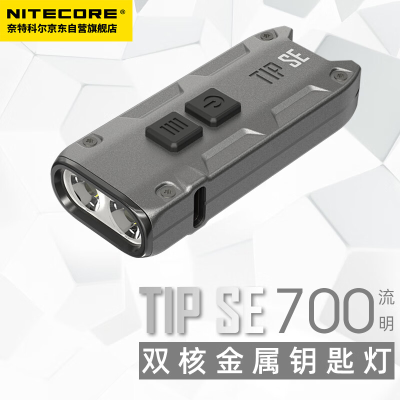 奈特科尔NITECORE户外强光手电双核钥匙扣灯TIP SE灰色多功能EDC手电Type-C充电灯