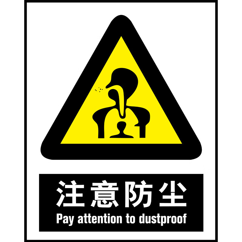 棉柔洁注意防尘粉尘标识牌噪声噪音有害工厂车间安全标示小心烫伤机械