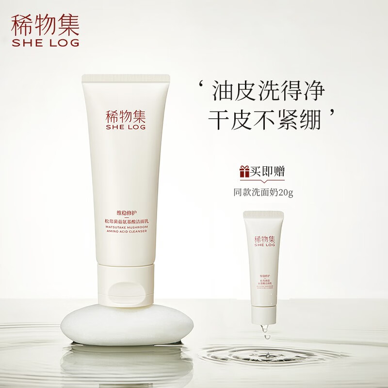 稀物集洗面奶洁面乳100g温和不刺激控油清洁毛孔清爽不紧绷油皮敏感肌  松茸菌菇氨基酸洁面100g