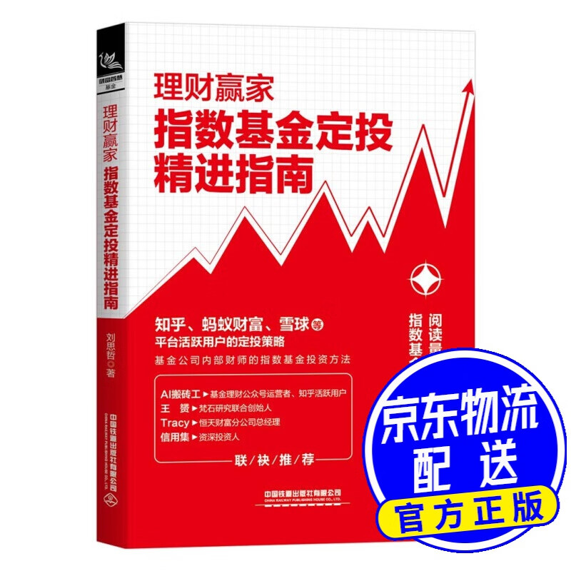 理财赢家：指数基金定投精进指南