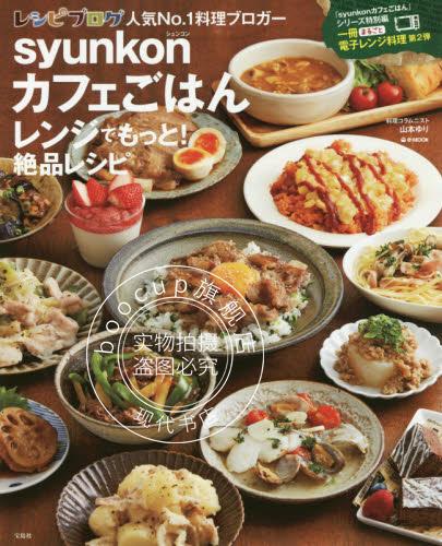 现货 进口日文 料理食谱 syunkonカフェごはん レンジでもっと! 絶品レシピ