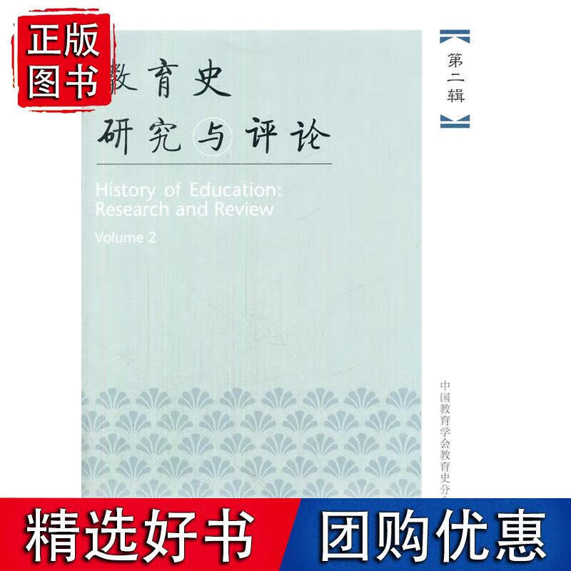 教育史研究与评论 第二辑 中国教育学会教育史分会 9787107307089