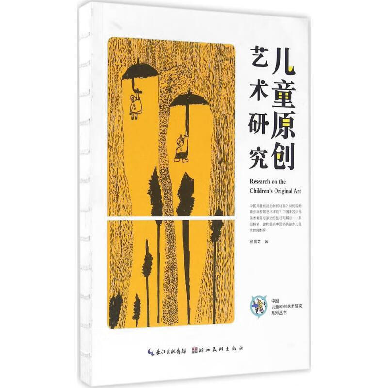 儿童原创艺术研究 杨景芝 书籍