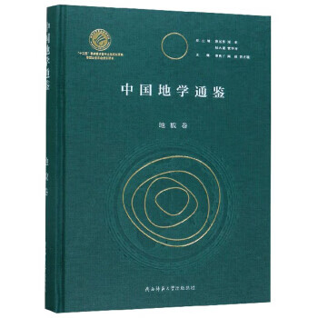 中国地学通鉴【正版图书】