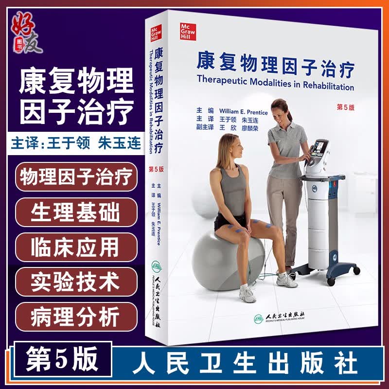 无货已下架 康复物理因子治疗 第5五版 翻译版 王于领 朱玉连 主译 物理治疗师实用工具书物理因子治疗书籍 9787117307000人民卫生出版社