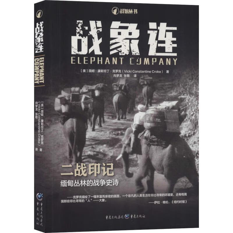 战象连