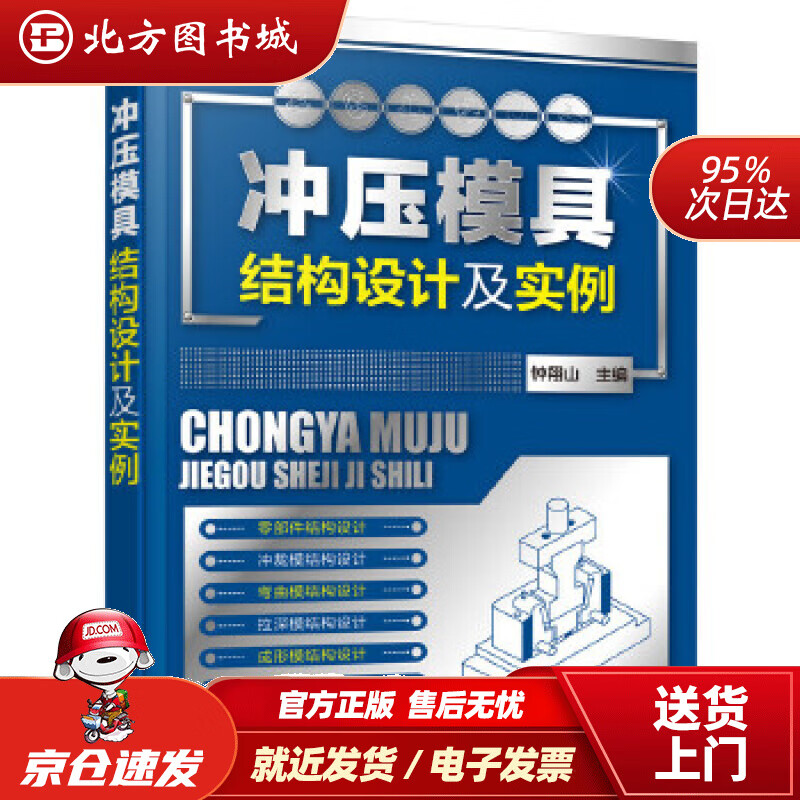 【正版现货】冲压模具结构设计及实例钟翔山主编化学工业出版社 北方图书城