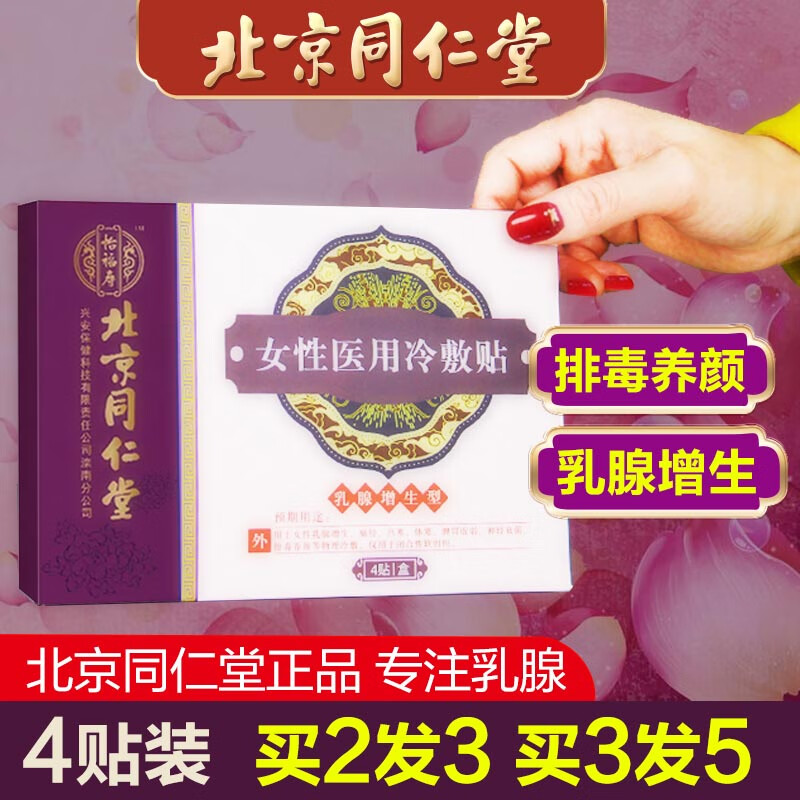 增生贴乳腺散结乳房小叶肿块疼痛结节囊肿硬块包块乳癖消片内廷上用 3