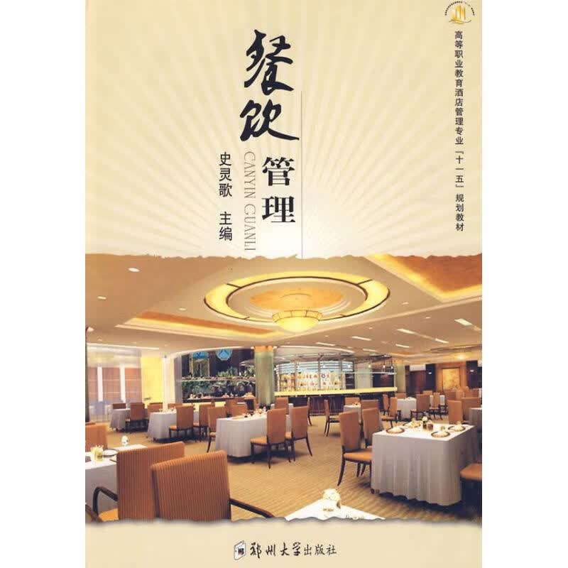 餐饮管理 史灵歌 作 史灵歌 主编 书籍