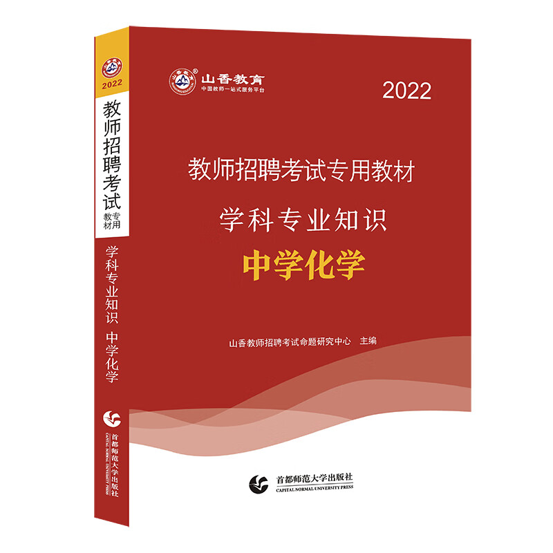 山香2022教师招考学科专业知识·中学化学