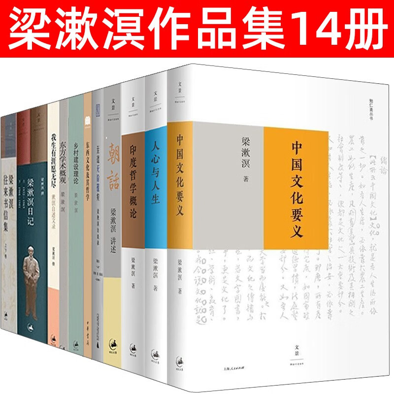 梁漱溟作品【14册 】中国文化要义/印度哲学概论/梁漱溟日记/人心与人生