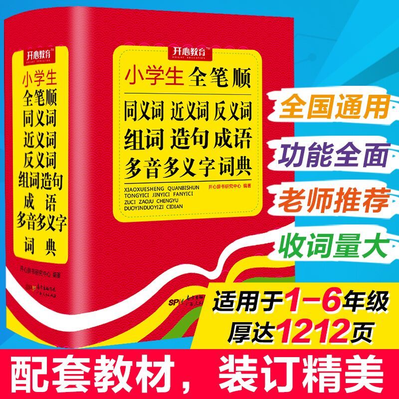 小学生同义词近义词反义词组词造句多音多义字成语词典1-6年级 小学生全笔顺