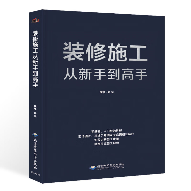 装修施工从新手到高手 室内装修设计施工参考指导 室内装修材料与施工工艺节点构造设计 水电路瓦工工程装
