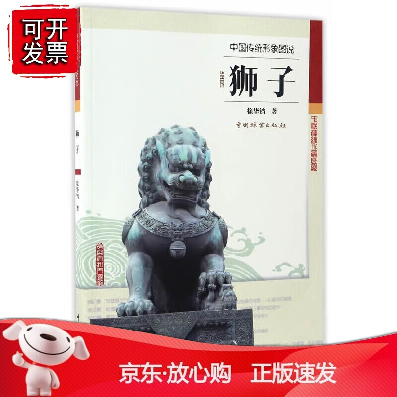 狮子(中国传统形象图说)