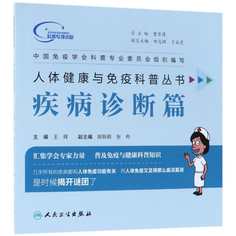 人体健康与免疫科普丛书疾病诊断篇