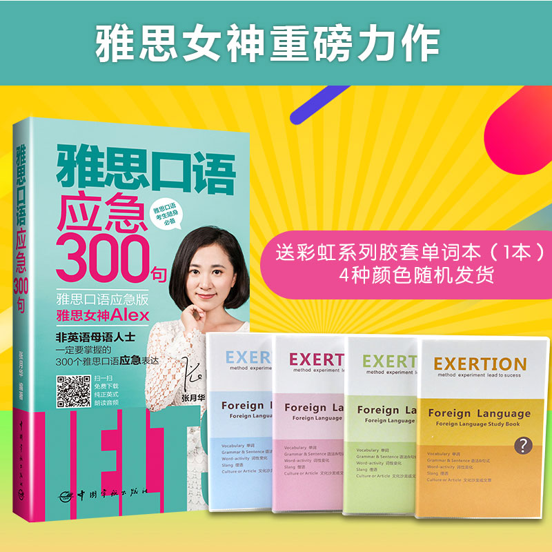 【本子】雅思口语应急300句 外语学习 雅思学习 日常口语练习 地道英式表达 30个话题 提升雅思口