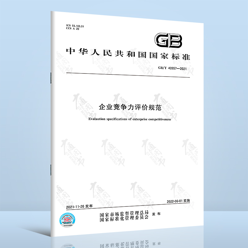 GB/T 40957-2021企业竞争力