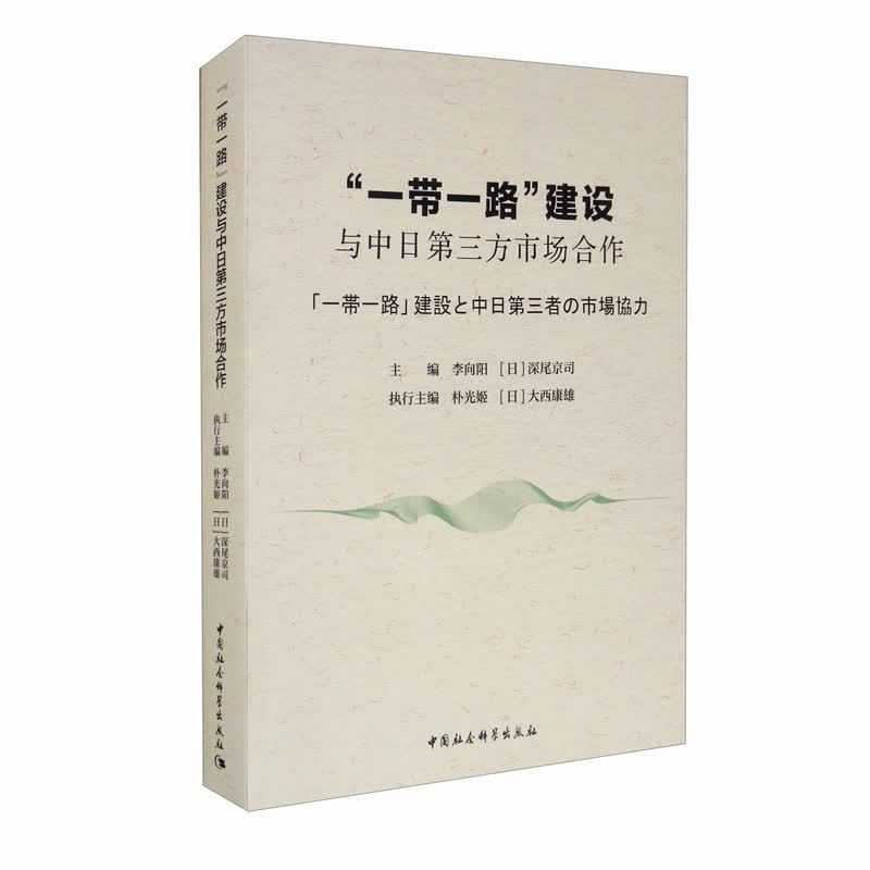 “一带一路”建设与中日第三方市场合作