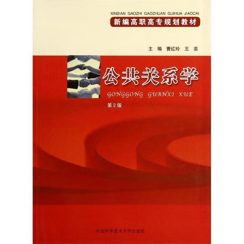 公共关系学【正版好书，下单速发】