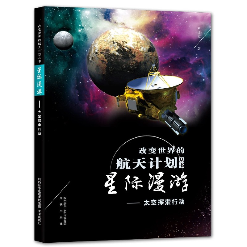 星际漫游(太空探索行动)/改变世界的航天计划丛书