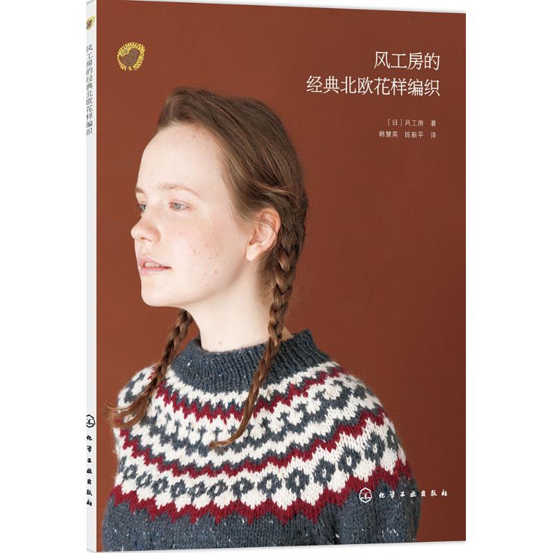 风工房的经典北欧花样编织