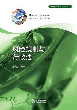 正版现货风险规制与行政法 9787511839053