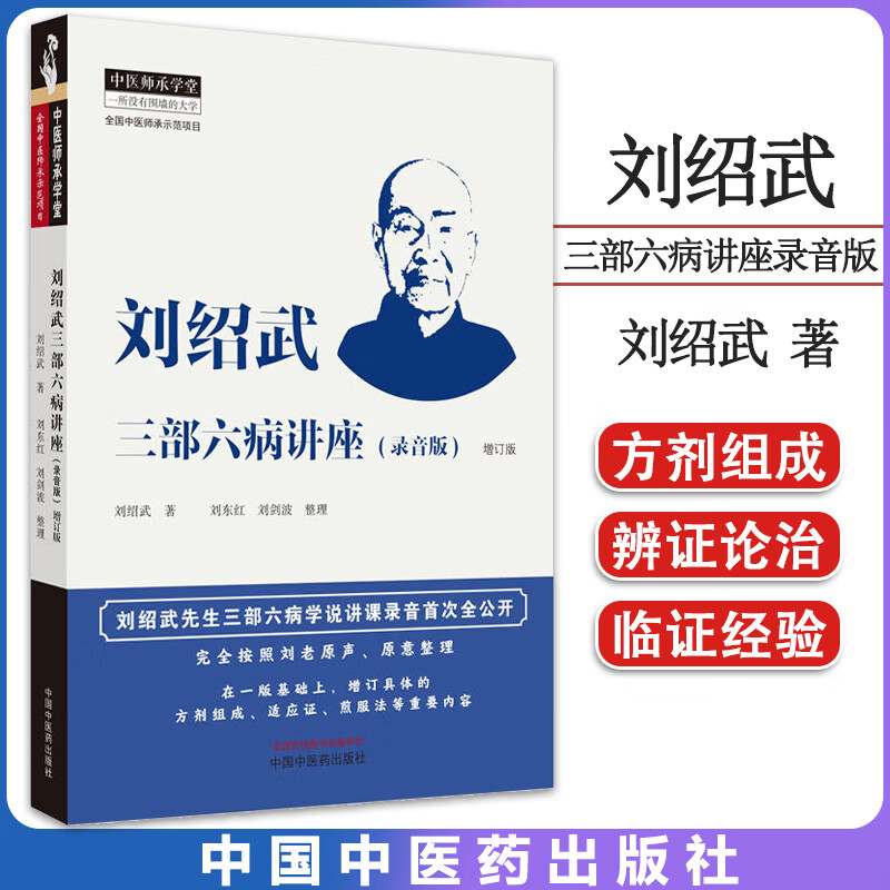 刘绍武三部六病讲座录音増定版 中医师承学堂刘绍武著在一版的基础上