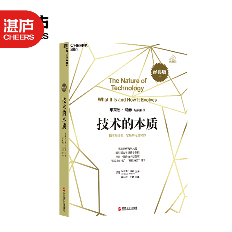 【湛庐旗舰店】技术的本质：技术是什么，它是如何进化的 经典版 复杂经济学 作者布莱恩·阿瑟 经