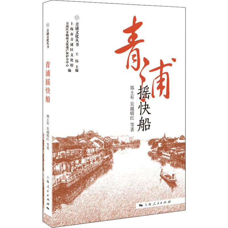 青浦摇快船 郑土有 等 书籍