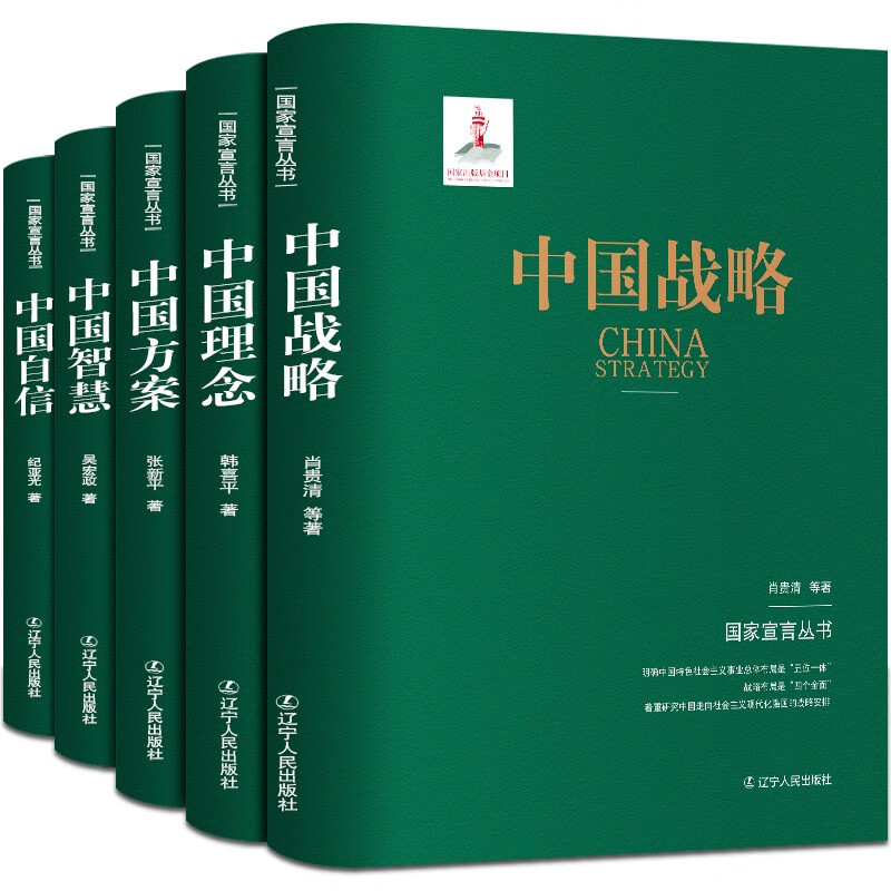 【全套共5册】国家宣言丛书:中国方案 中国理念 中国战略 中国智慧