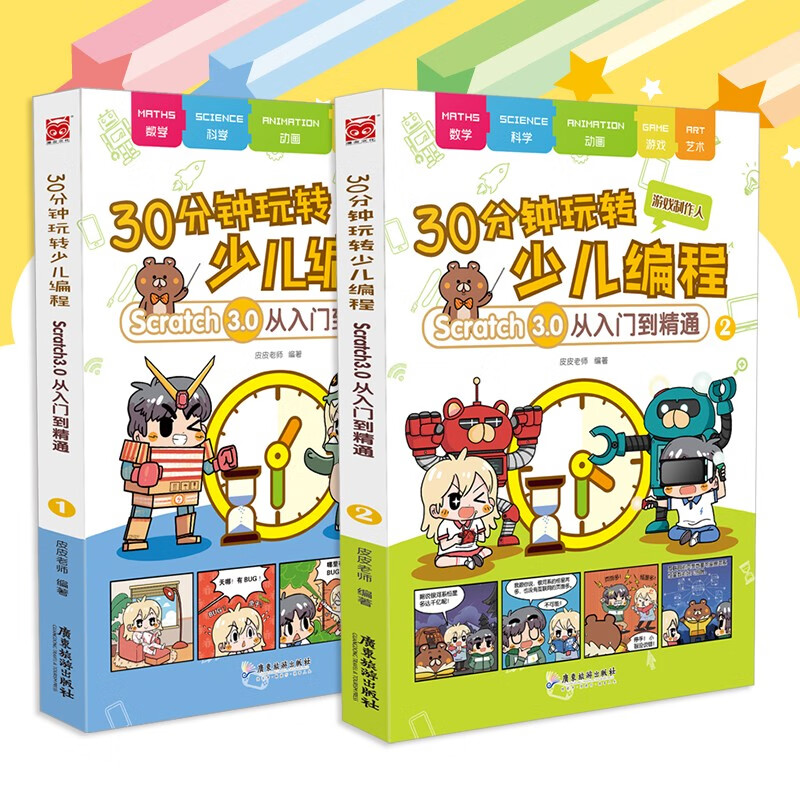 30分钟玩转少儿编程：Scratch3.0从入门到精通1-2（套装共2册）