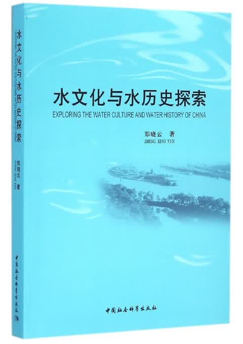 水文化与水历史探索