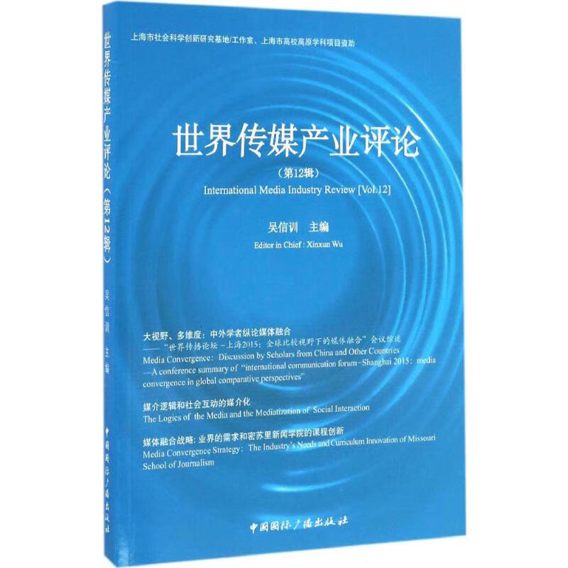 世界传媒产业评论第12辑