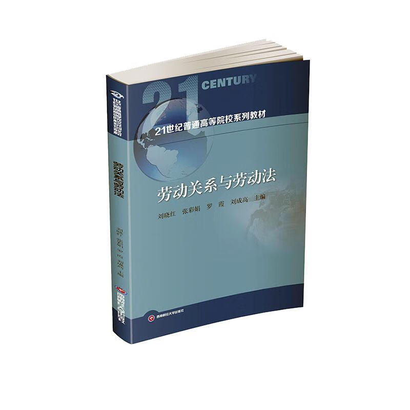包邮：劳动关系与劳动法 法律  图书