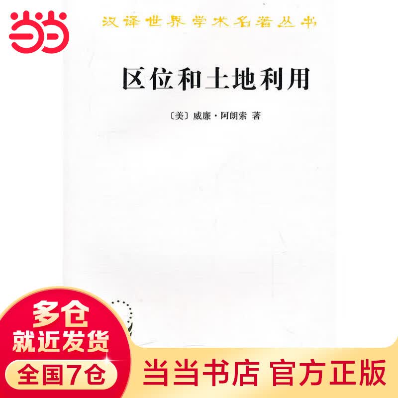 区位和土地利用(汉译名著本11)