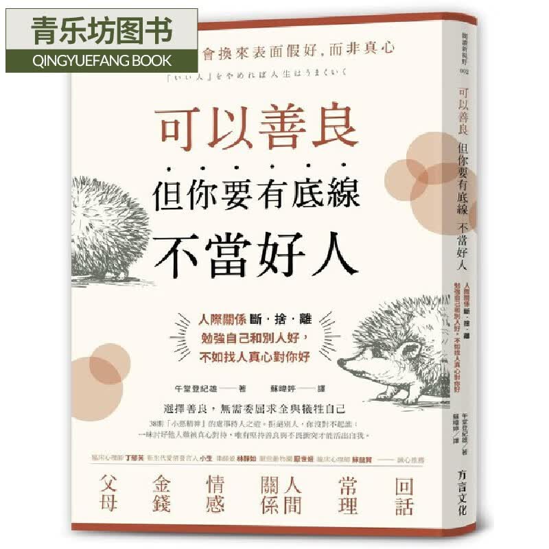 MWXJ 可以善良但你要有底线不当好人 人际关系断舍离 方言文化 午堂登纪雄 人际关系 人脉 处世 沟通 港台原